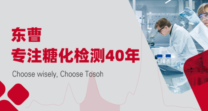 专注糖化检测 40 年