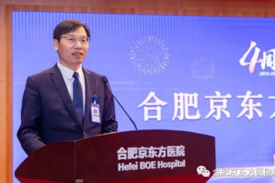 四载同舟行 共筑京医梦——合肥京东方医院全面开诊 4 周年