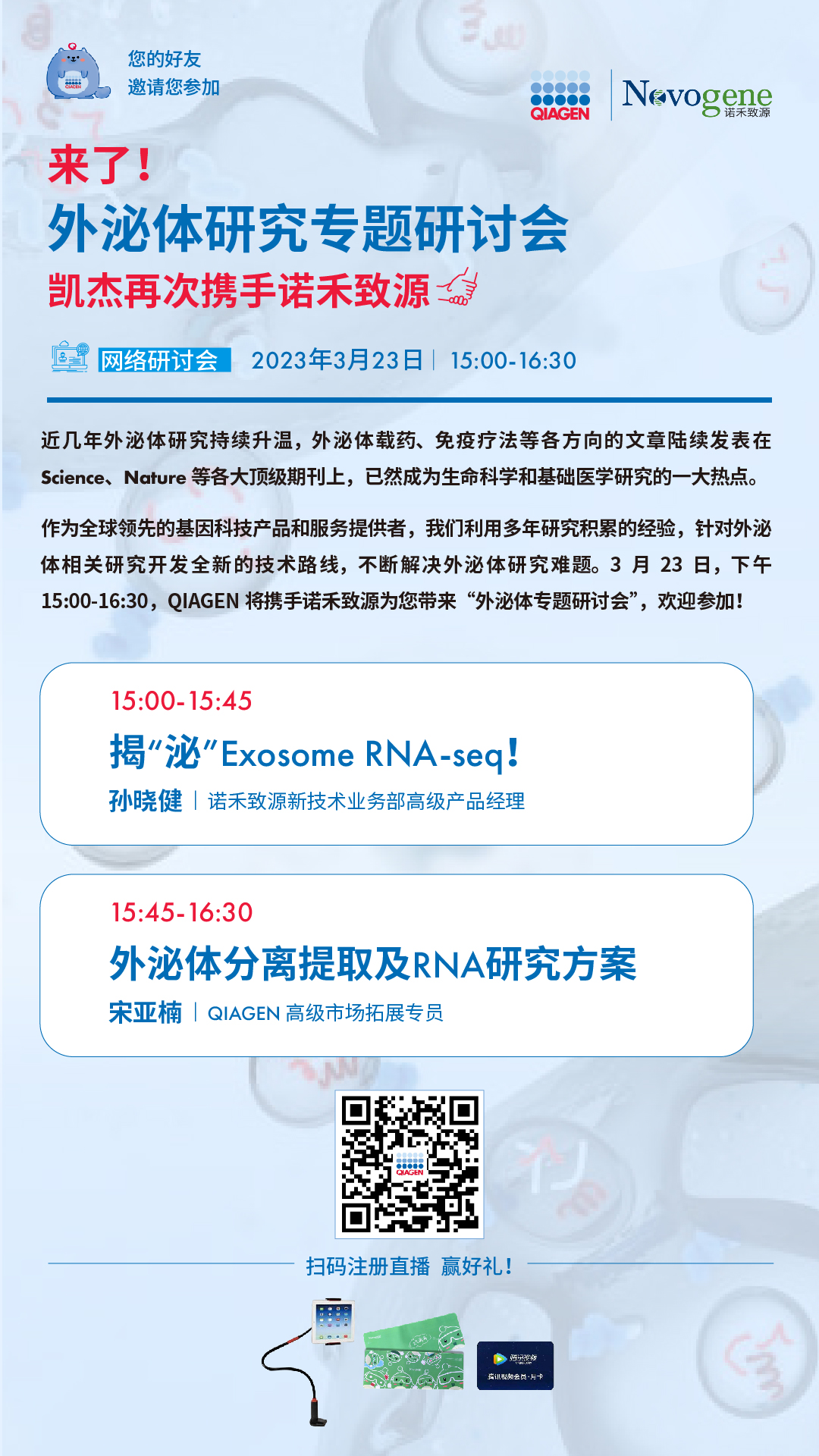 直播预告|揭“泌”！QIAGEN再次携手诺禾致源