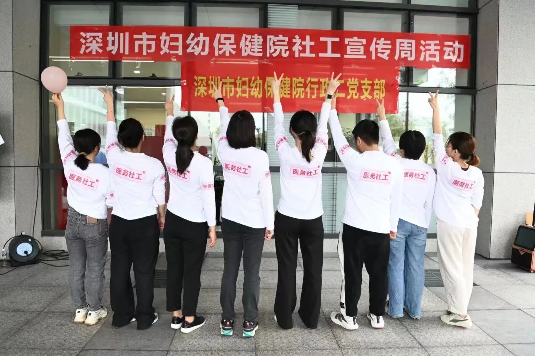 深圳市妇幼保健院举办社工宣传周活动