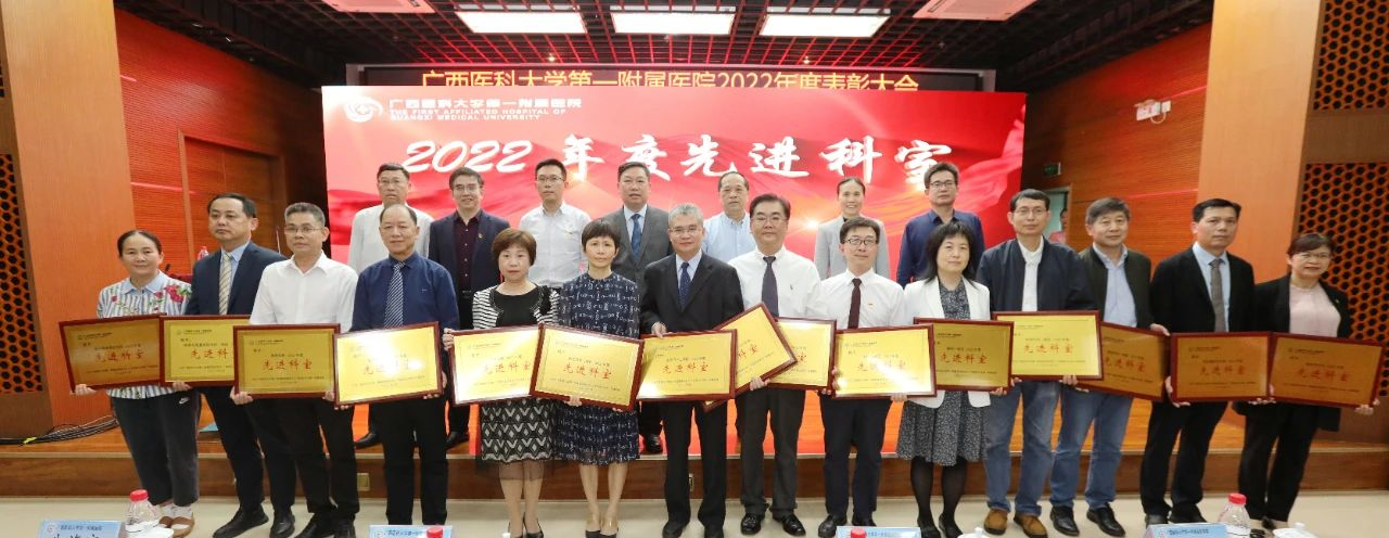 榜样来了！广西医科大学第一附属医院举行 2022 年度表彰大会