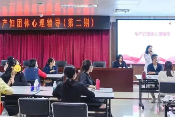 深圳市妇幼保健院心理综合门诊开展第二期孕产妇心理团体辅导活动