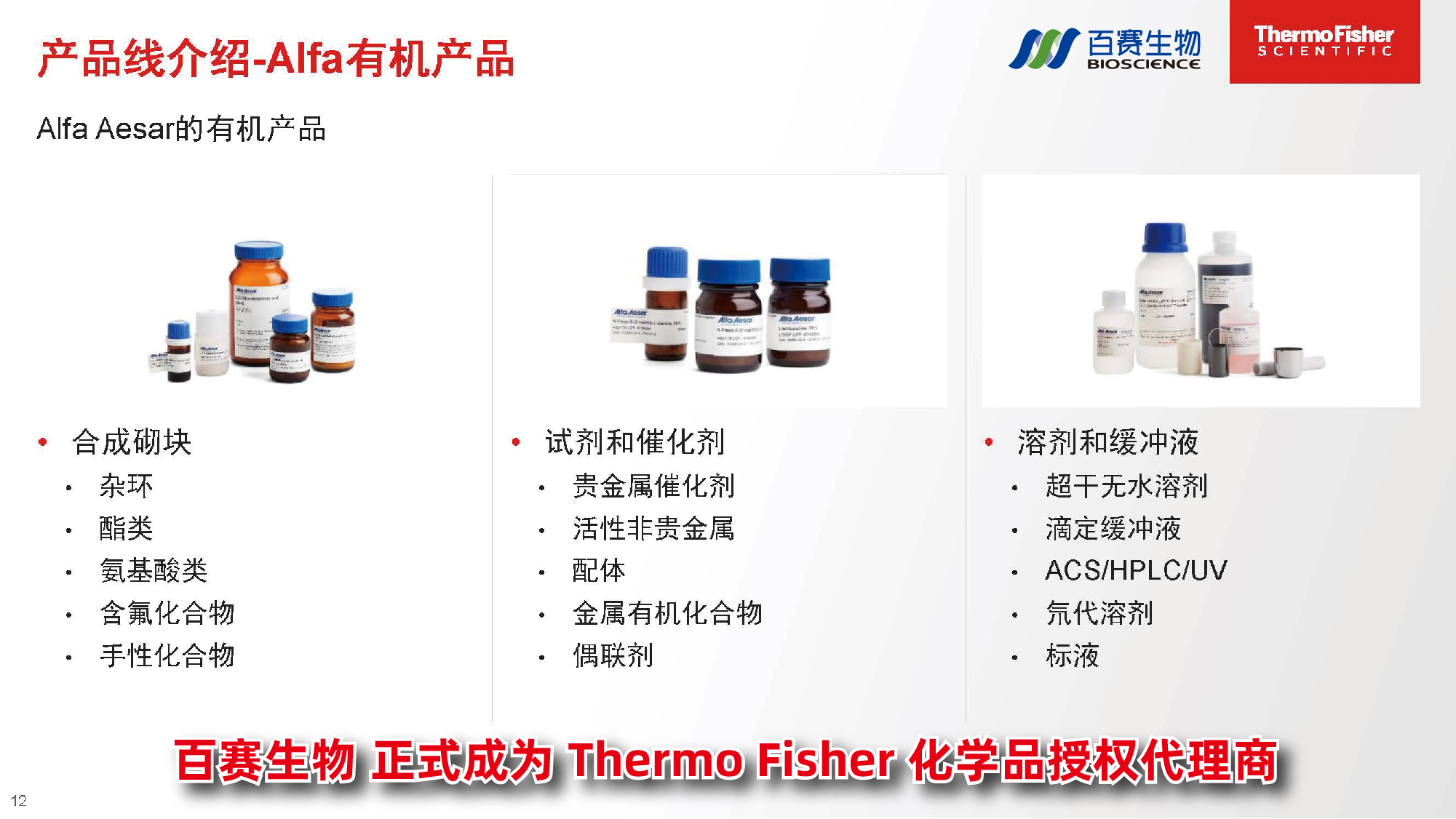 百赛生物正式成为Alfa Aesar授权代理商_公司新闻_丁香通