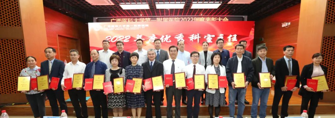榜样来了！广西医科大学第一附属医院举行 2022 年度表彰大会