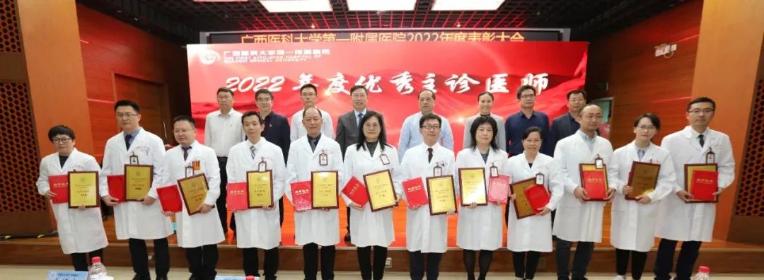 榜样来了！广西医科大学第一附属医院举行 2022 年度表彰大会