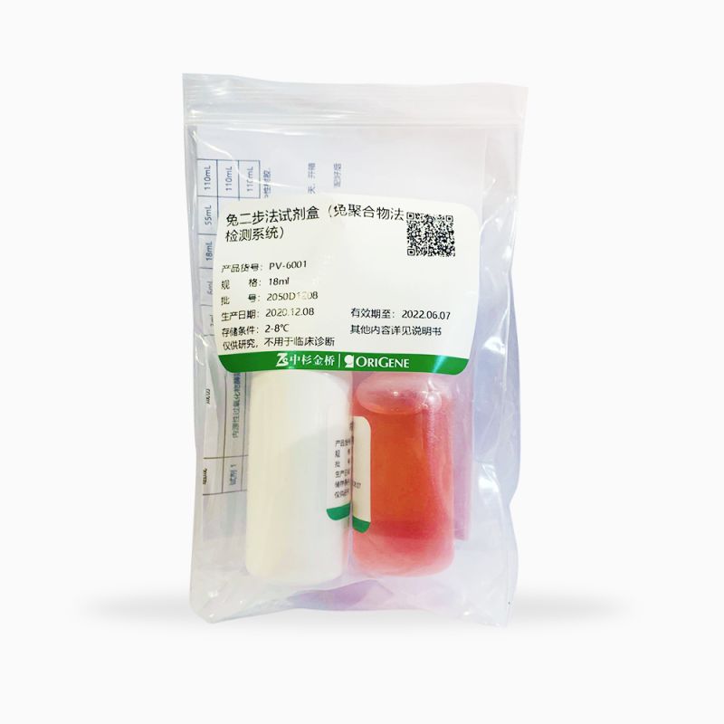 中杉金桥PV-6001兔二步法试剂盒（兔聚合物法检测系统）