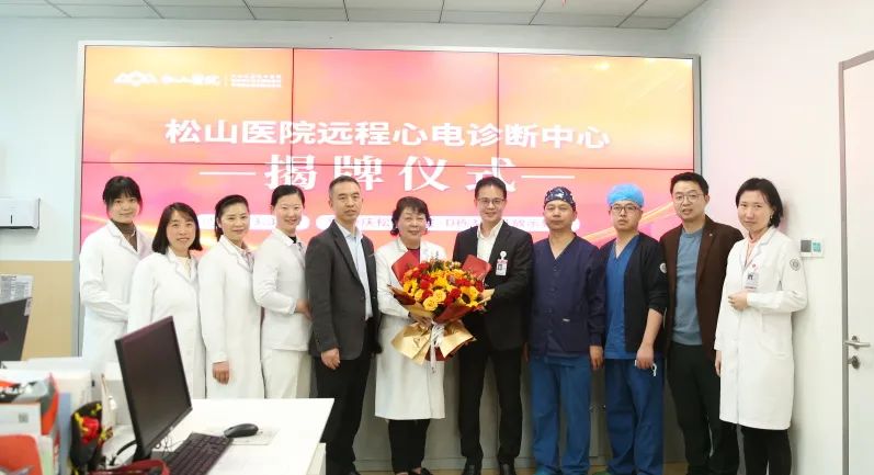 开启信息化数字医疗新篇章，松山远程心电诊断中心揭牌成立