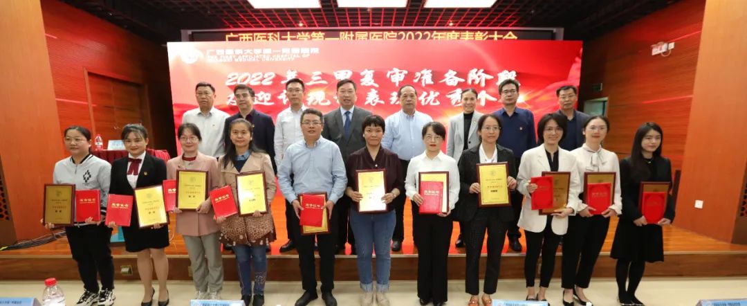 榜样来了！广西医科大学第一附属医院举行 2022 年度表彰大会