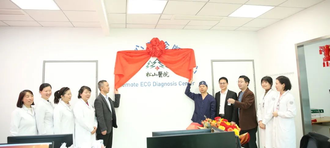 开启信息化数字医疗新篇章，松山远程心电诊断中心揭牌成立