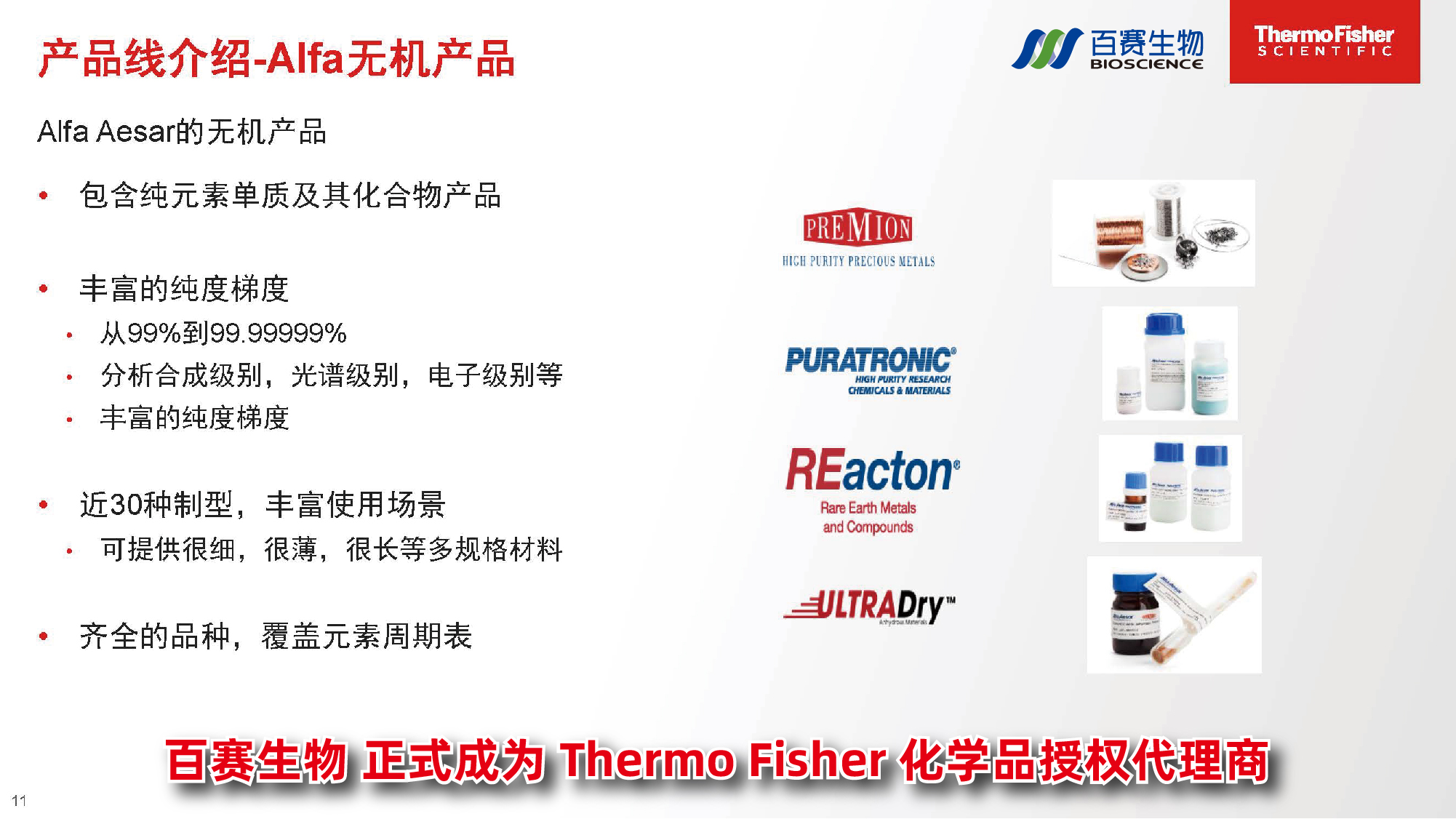 百赛生物正式成为Alfa Aesar授权代理商_公司新闻_丁香通