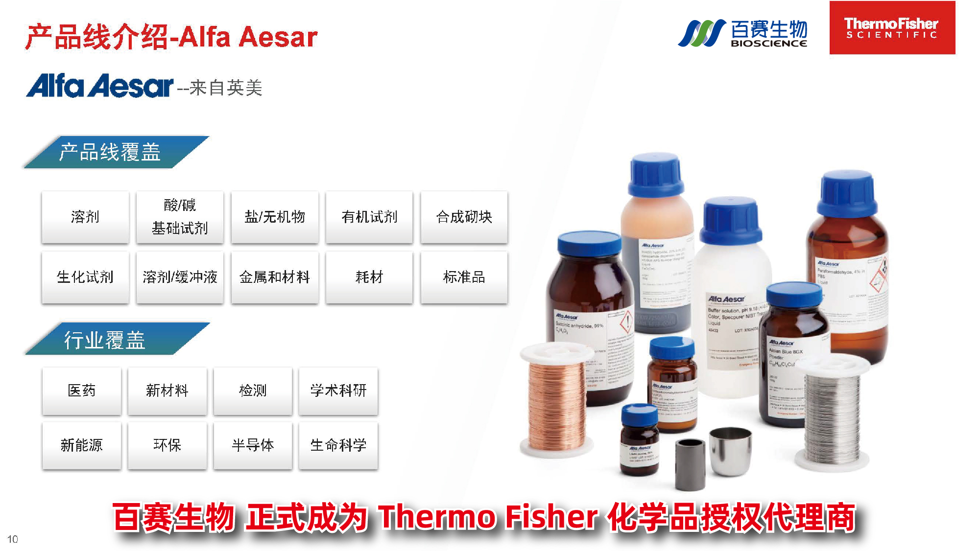 百赛生物正式成为Alfa Aesar授权代理商 企业动态 丁香通