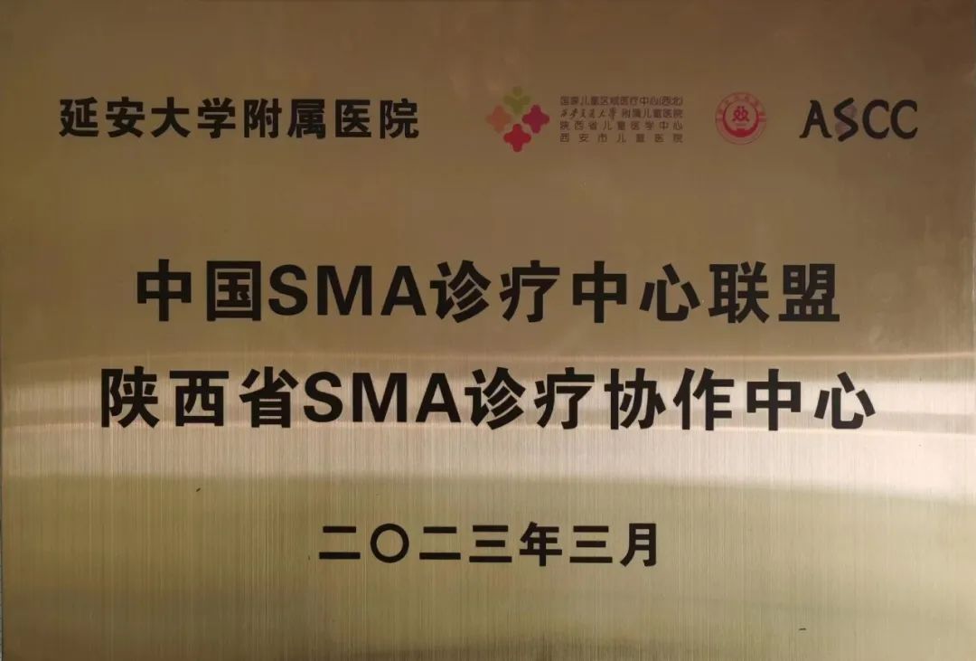 延大附院成为中国 SMA 诊疗中心联盟陕西省 SMA 诊疗协作中心