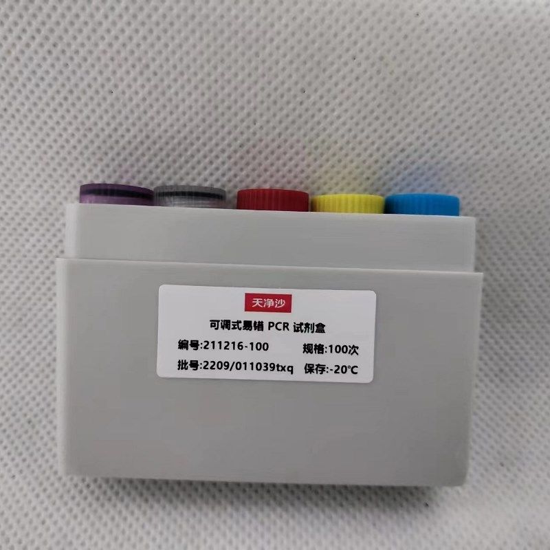 天净沙211216-100可调式易错 PCR 试剂盒