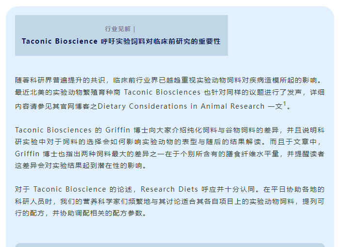 行业见解｜Taconic Bioscience 呼吁实验饲料对临床前研究的重要性
