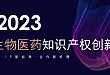 2023亚太生物医药知识产权创新峰会报名通道现已开启！