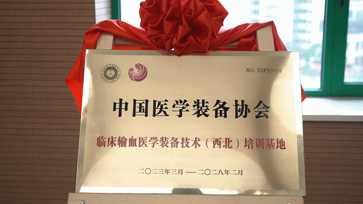 中国医学装备协会临床输血医学装备技术（西北）培训基地在我院揭牌成立
