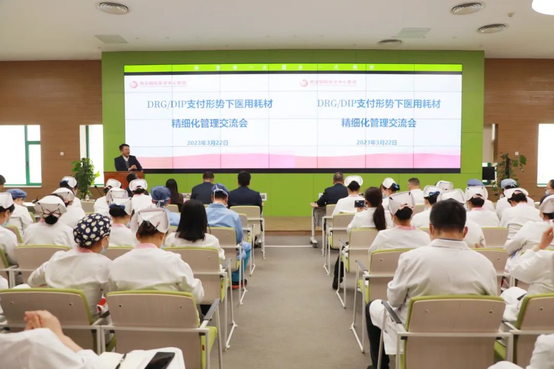 西安国际医学中心医院举办 DRG/DIP 支付形势下医用耗材精细化管理交流会
