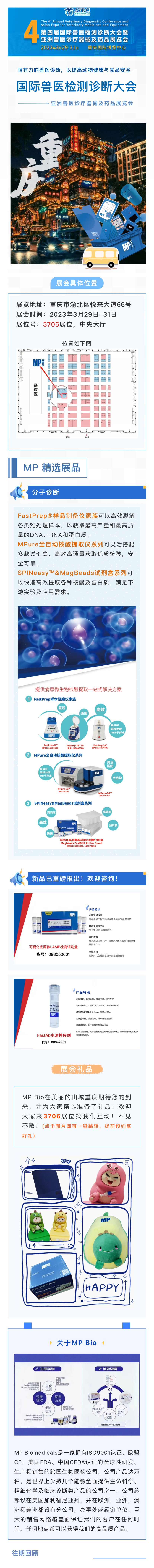 【邀请】MP Bio与您相约重庆，共襄国际兽医检测诊断大会
