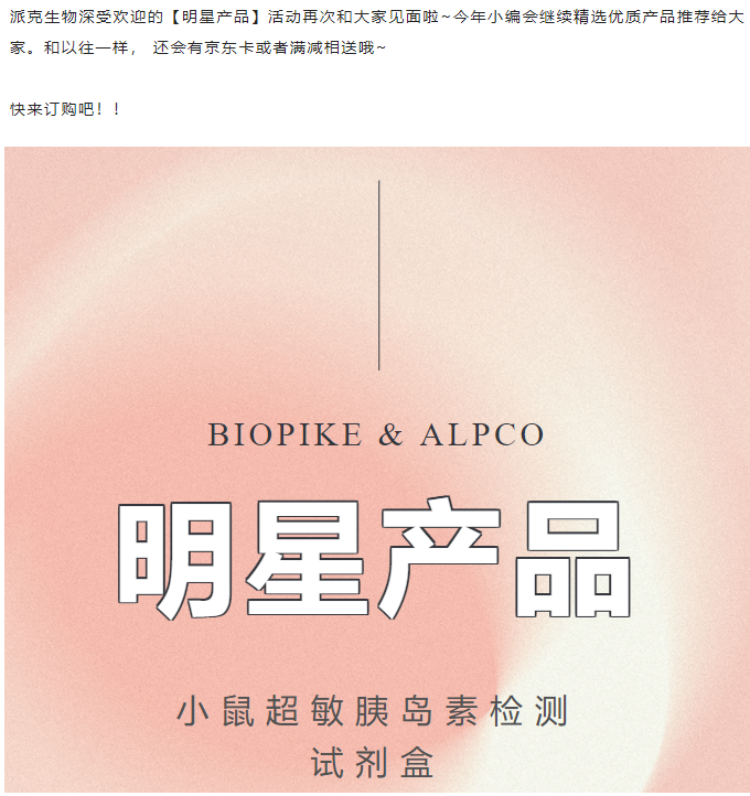 【明星产品推荐】小鼠超敏胰岛素ELISA试剂盒