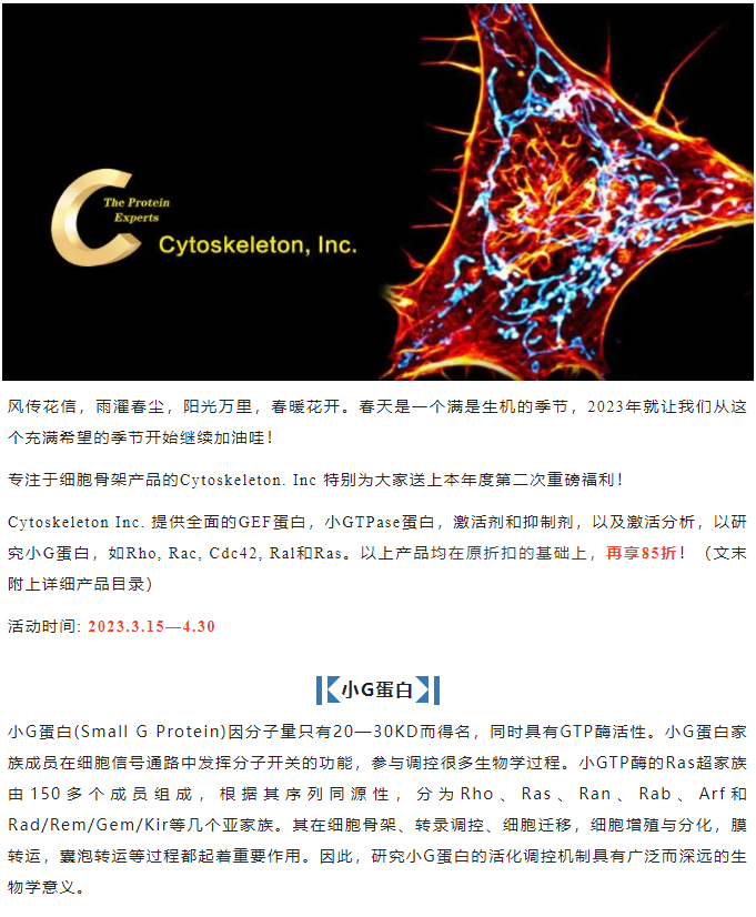 Cytoskeleton 小G蛋白研究工具倾情大促！