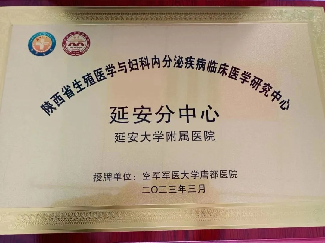 延大附院被授予陕西省生殖医学与妇科内分泌疾病临床医学研究中心分中心