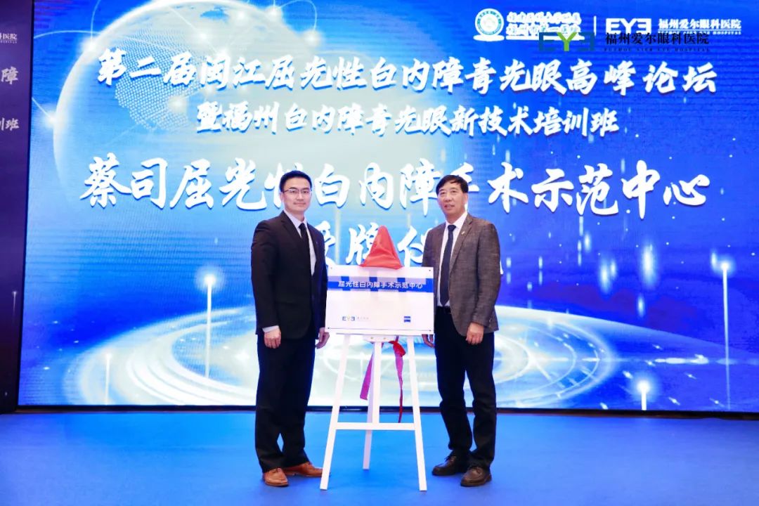 向光而行，臻于至善！第二届闽江屈光性白内障及青光眼高峰论坛圆满闭幕