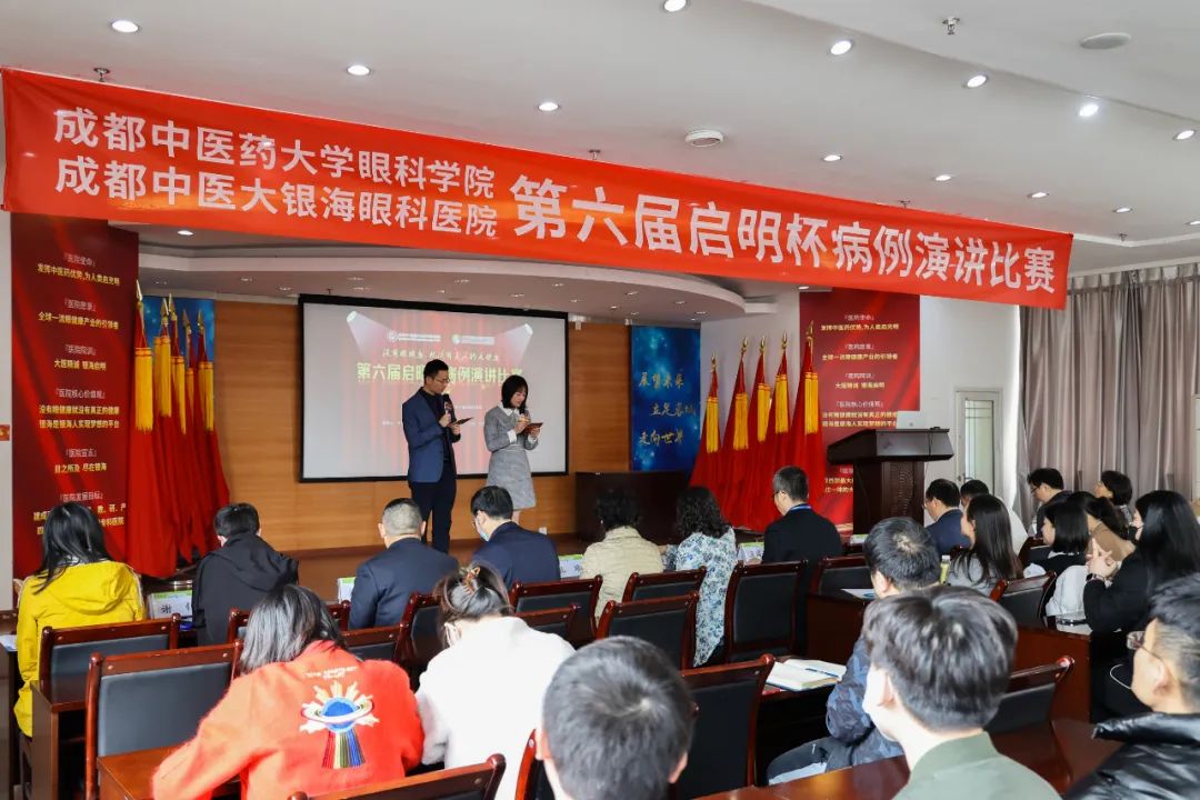 成都中医大银海眼科医院第六届启明杯病例演讲比赛成功举办