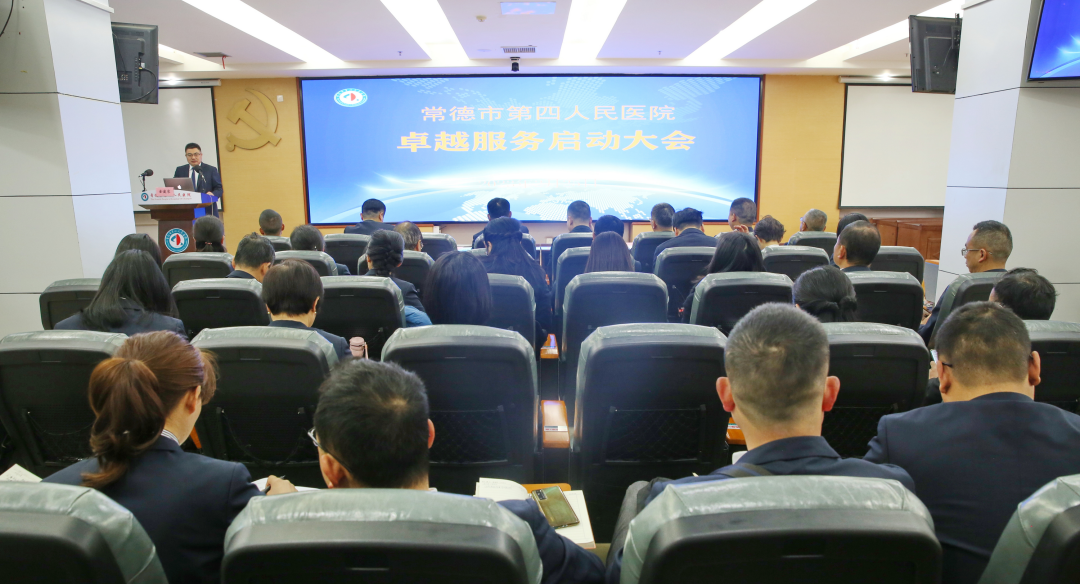 常德市第四人民医院召开卓越服务示范医院创建工作推进会