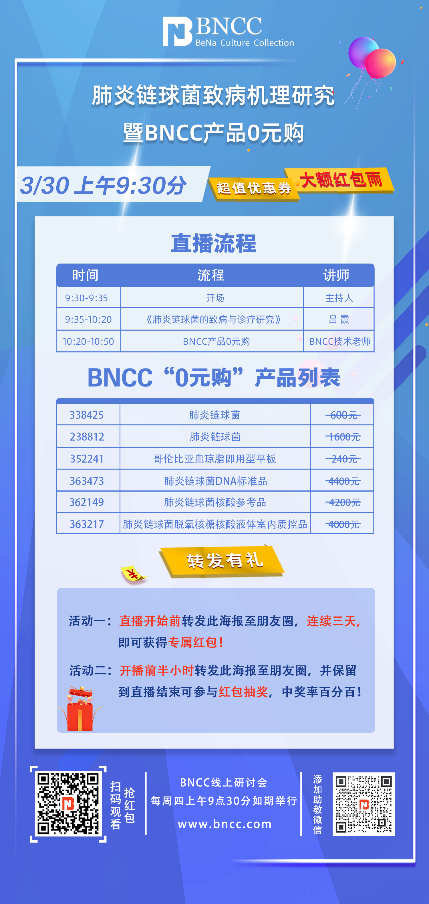 3.30日《肺炎链球菌致病机理研究暨BNCC产品0元购》来啦！