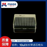 10ul加长带滤芯枪头