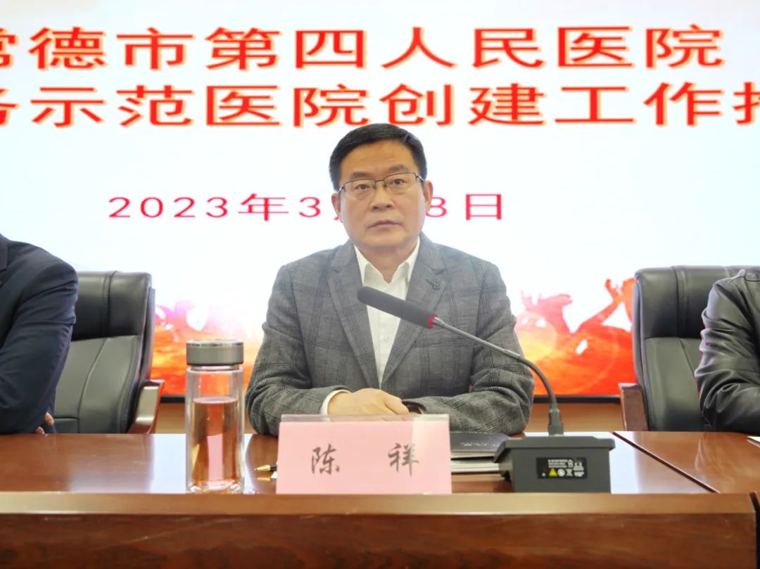 常德市第四人民医院召开卓越服务示范医院创建工作推进会