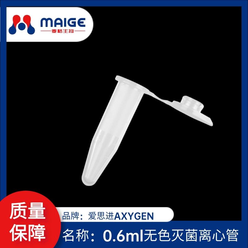 0.6ml无色灭菌离心管