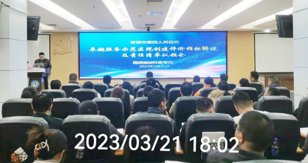 常德市第四人民医院召开卓越服务示范医院创建工作推进会