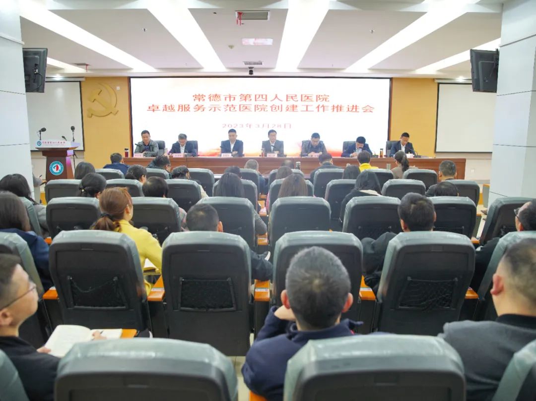 常德市第四人民医院召开卓越服务示范医院创建工作推进会