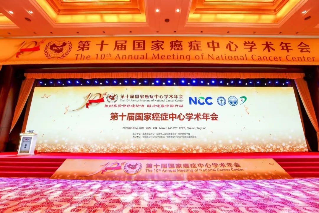 第十届国家癌症中心学术年会召开 河南省癌症防治工作受表彰
