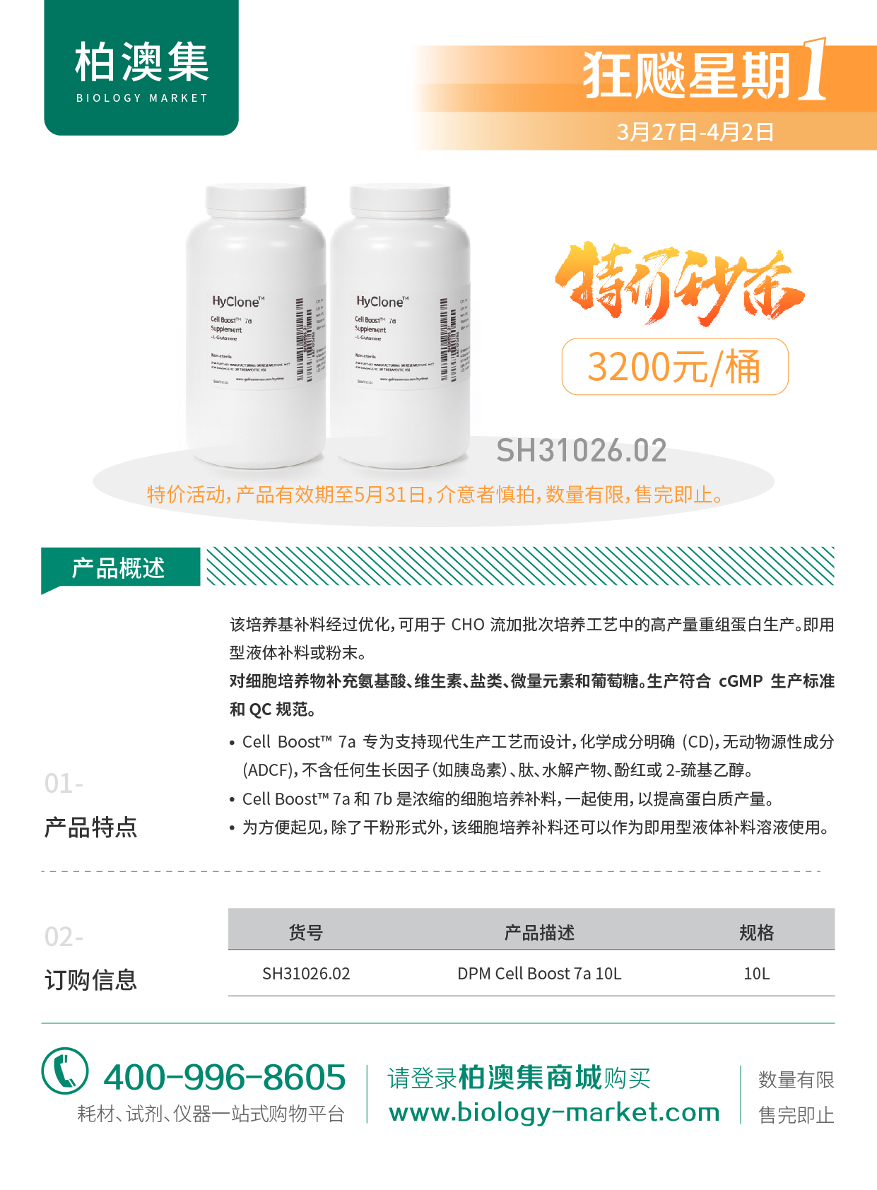 HyClone 培养基补料特价秒杀