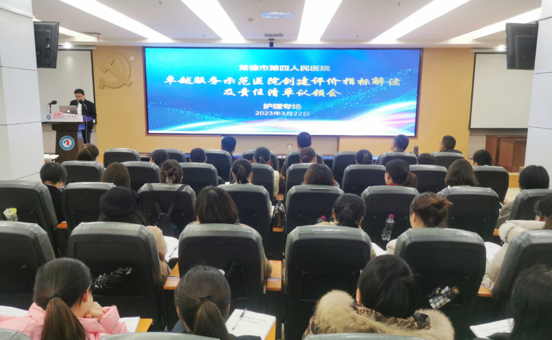 常德市第四人民医院召开卓越服务示范医院创建工作推进会