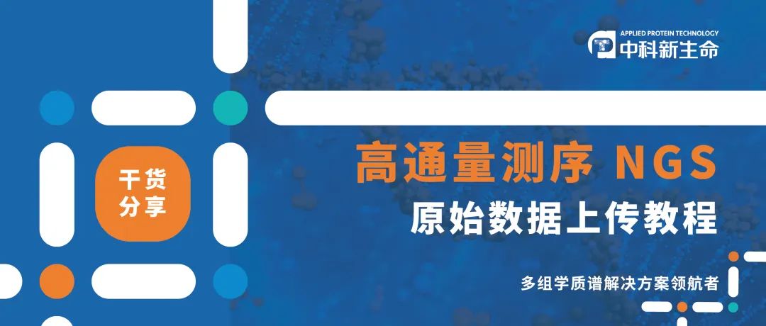 干货分享 | 高通量测序原始数据上传教程
