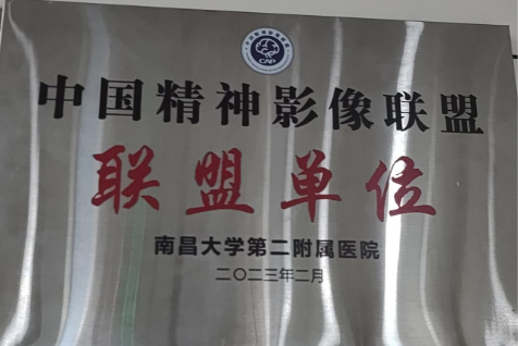 南昌大学二附院荣获「中国精神影像联盟」联盟单位