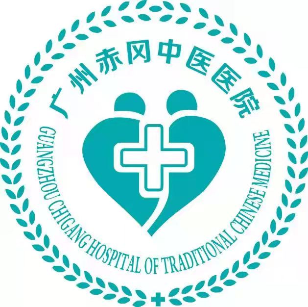 广州赤冈中医医院