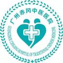 广州赤冈中医开云平台官网入口
