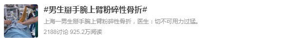 掰手腕导致骨折？你还在「瞎掰」吗？