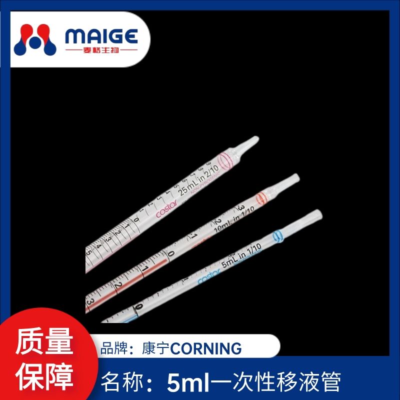 4487*康宁*5ml一次性移液管