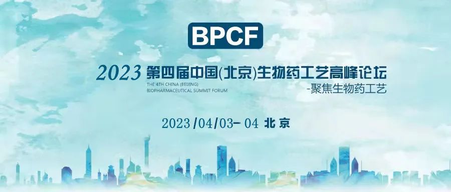 「2023第四届中国（北京）生物药工艺高峰论坛」热蛋白质组学分析(TPP)在药物靶点发现中的应用