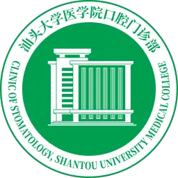 汕头大学医学院口腔门诊部