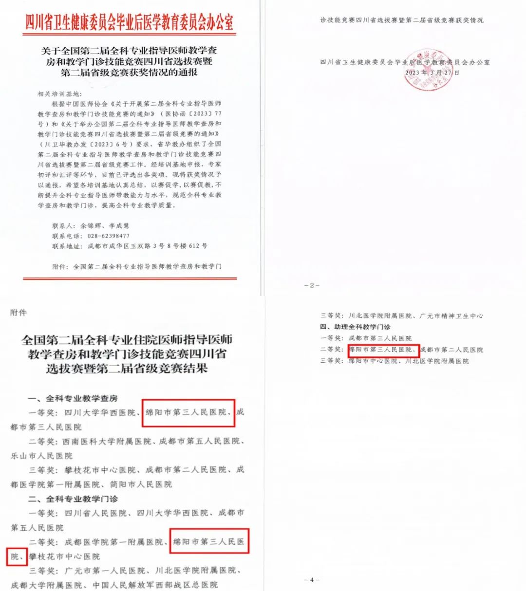 绵阳市第三人民医院喜获省级全科教学竞赛三大奖项！还将代表四川省参加全国竞赛！