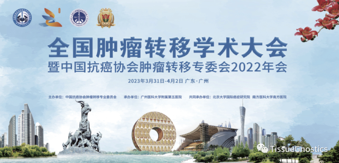 邀请函| 全国肿瘤转移学术大会暨中国抗癌协会肿瘤转移专委会2022年会