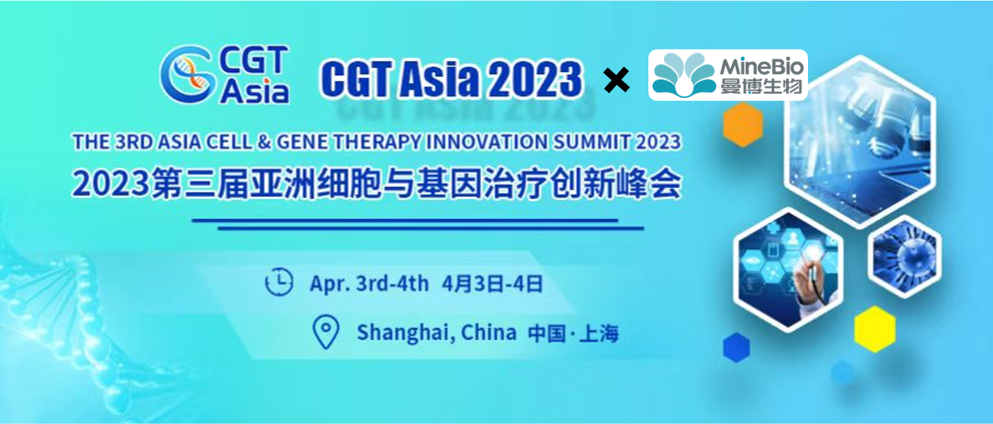 展会预告 | 上海曼博生物与您相约4.3-4.4 上海CGT Asia 2023第三届亚洲细胞与基因治疗创新峰会