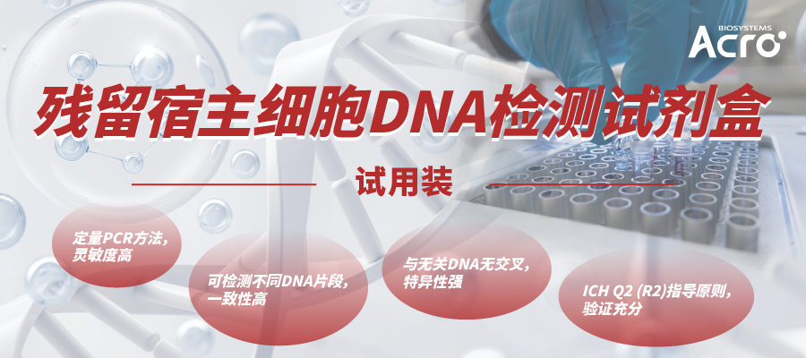 【试用装】基于法规的生物制品杂质控制关键点：HCD，残留宿主细胞DNA