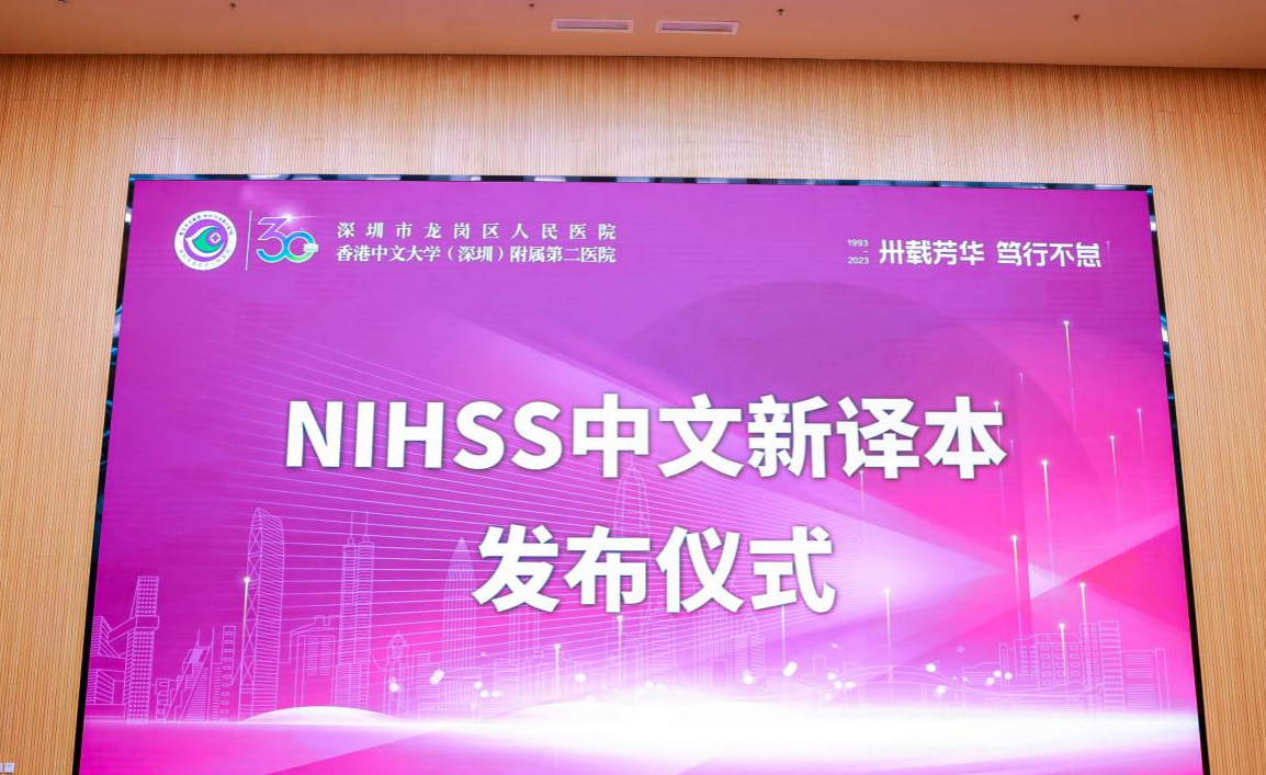 深圳市龙岗区人民医院：NIHSS 评分中文新译本发布会